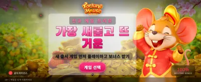 행운의 생쥐와 함께하는 대박 찬스 banner